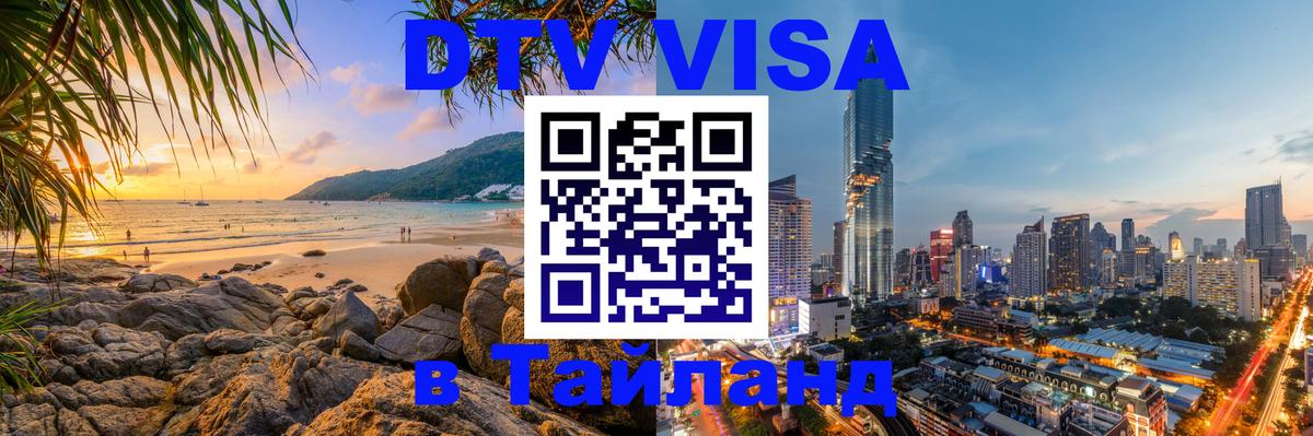 Стоимость и условия DTV визы — оформление в Таиланд под ключ - Санкт-Петербург 