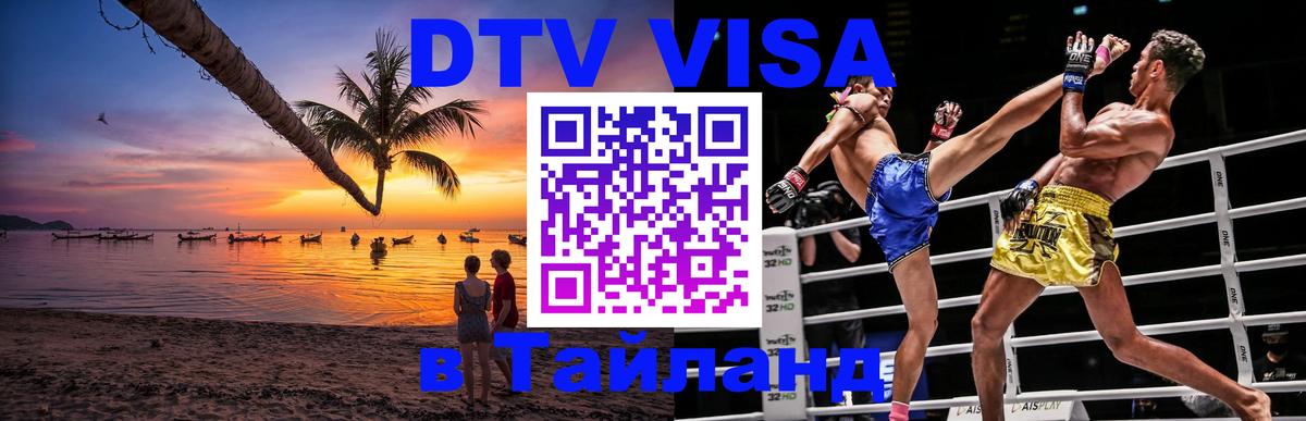 DTV Виза в Тайланд для россиян 