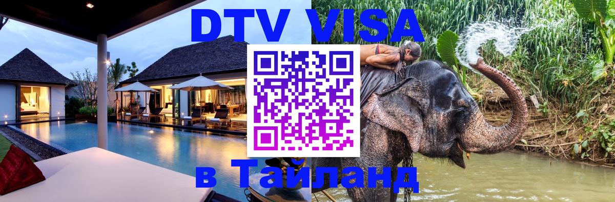 Destination Thailand Visa (DTV виза) Санкт-Петербург 